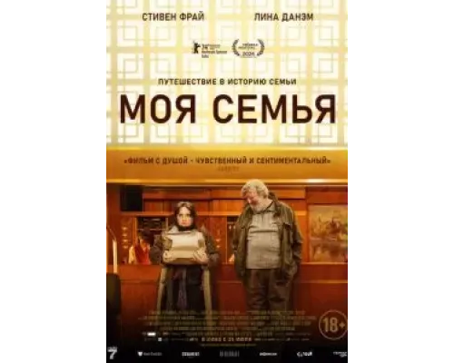 Моя семья  (фильм 2024) смотреть онлайн