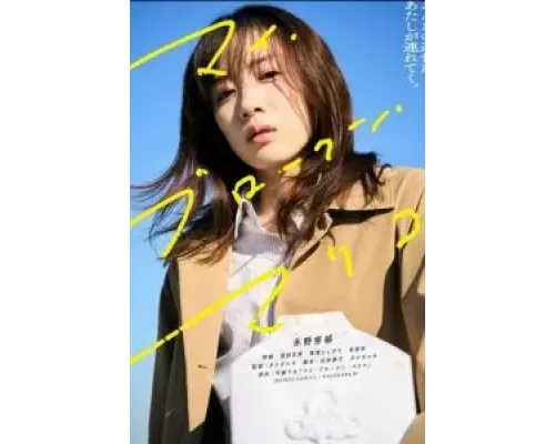 Моя сломленная Марико  (фильм 2022) смотреть онлайн