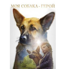 Моя собака — герой (2018)