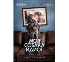 Моя собака Идиот (2019)