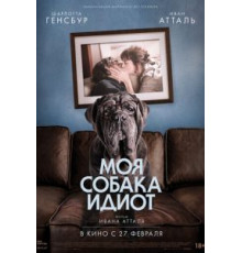 Моя собака Идиот (2019)