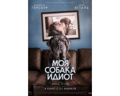 Моя собака Идиот  (фильм 2019) смотреть онлайн