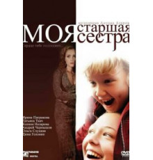 Моя старшая сестра (2008)
