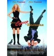 Моя супер-бывшая (2006)