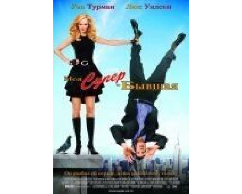 Моя супер-бывшая  (фильм 2006) смотреть онлайн