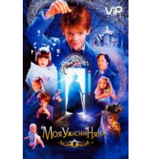 Моя ужасная няня (2005)