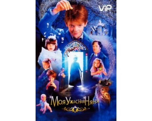 Моя ужасная няня  (фильм 2005) смотреть онлайн