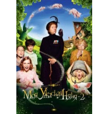 Моя ужасная няня 2 (2010)