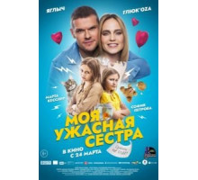 Моя ужасная сестра (2021)