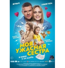 Моя ужасная сестра (2021)