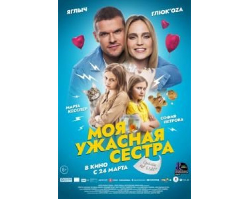 Моя ужасная сестра  (фильм 2021) смотреть онлайн