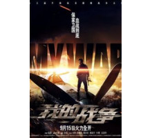 Моя война (2016)