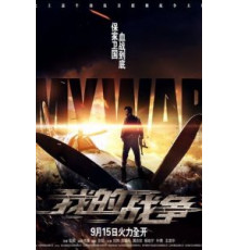 Моя война (2016)