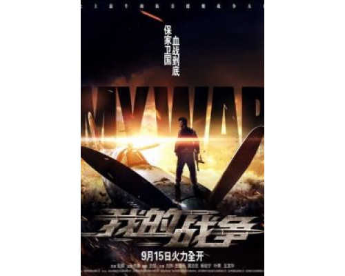 Моя война  (фильм 2016) смотреть онлайн