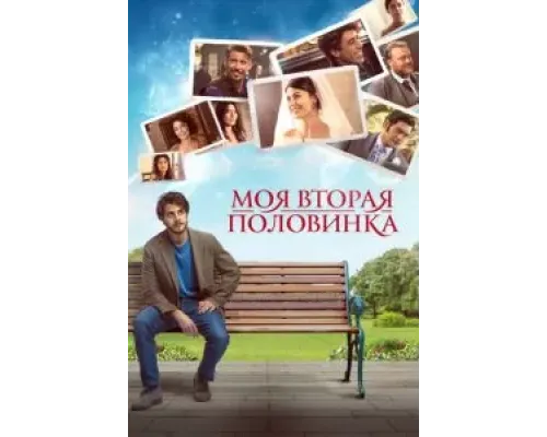 Моя вторая половинка  (фильм 2021) смотреть онлайн