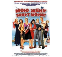Мою жену зовут Морис (2002)