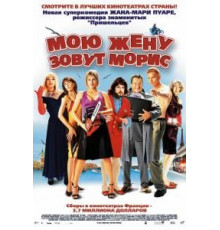 Мою жену зовут Морис (2002)