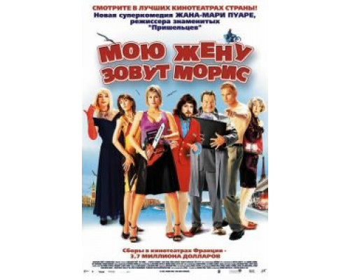 Мою жену зовут Морис  (фильм 2002) смотреть онлайн