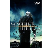 Мрачные небеса (2013)