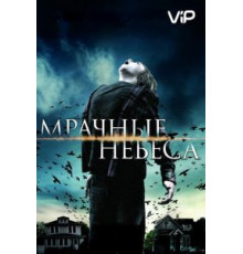 Мрачные небеса (2013)
