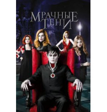 Мрачные тени (2012)