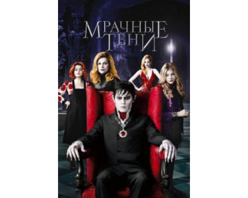 Мрачные тени  (фильм 2012) смотреть онлайн