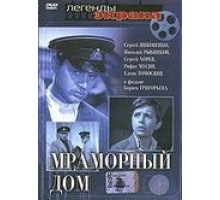 Мраморный дом (1972)