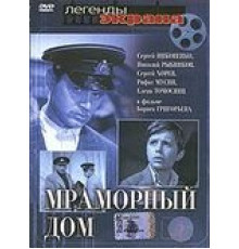 Мраморный дом (1972)