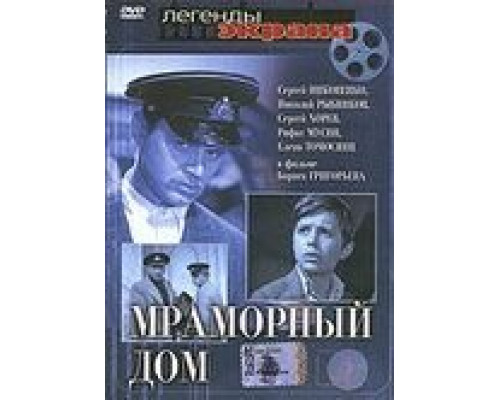Мраморный дом  (фильм 1972) смотреть онлайн