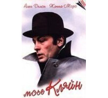 Мсье Кляйн (1976)