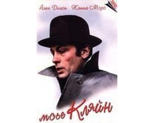 Мсье Кляйн  (фильм 1976) смотреть онлайн