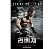 Мститель (2018)