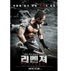 Мститель (2018)