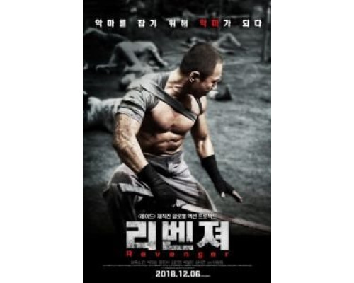 Мститель  (фильм 2018) смотреть онлайн