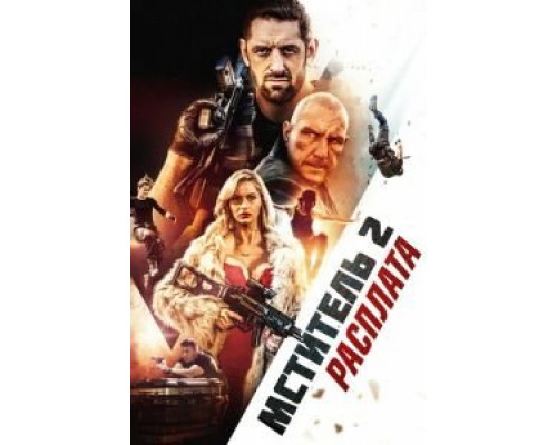 Мститель 2: Расплата  (фильм 2020) смотреть онлайн