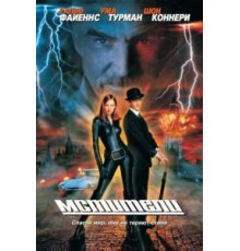 Мстители (1998)