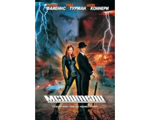 Мстители  (фильм 1998) смотреть онлайн