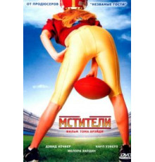 Мстители (2007)