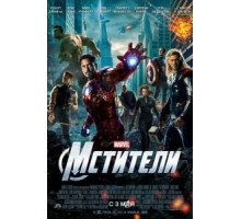 Мстители (2012)