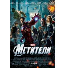Мстители (2012)