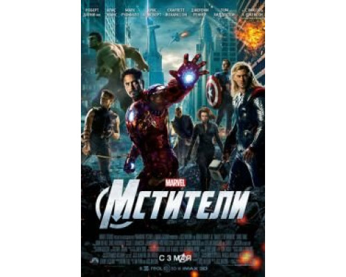 Мстители  (фильм 2012) смотреть онлайн