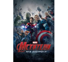 Мстители: Эра Альтрона (2015)