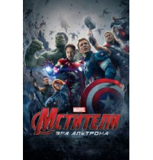 Мстители: Эра Альтрона (2015)