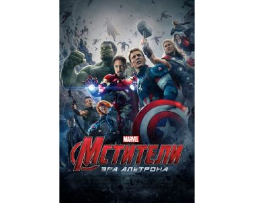 Мстители: Эра Альтрона  (фильм 2015) смотреть онлайн