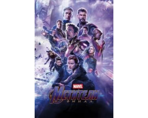 Мстители: Финал  (фильм 2019) смотреть онлайн