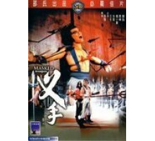 Мстители в масках (1981)