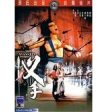 Мстители в масках (1981)