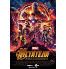 Мстители: Война бесконечности (2018)