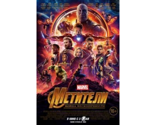 Мстители: Война бесконечности  (фильм 2018) смотреть онлайн