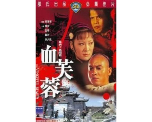 Мстительная красота  (фильм 1978) смотреть онлайн